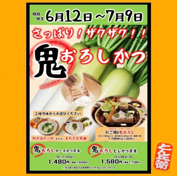 ◎鬼おろし