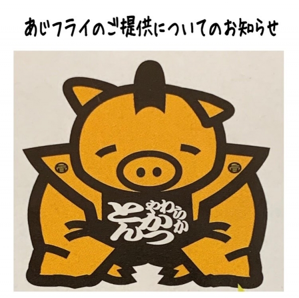 ◎あじ2024