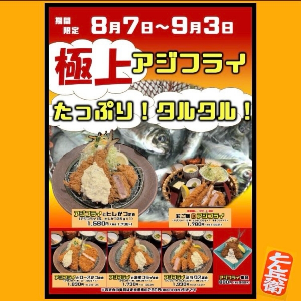 ◎あじフライ