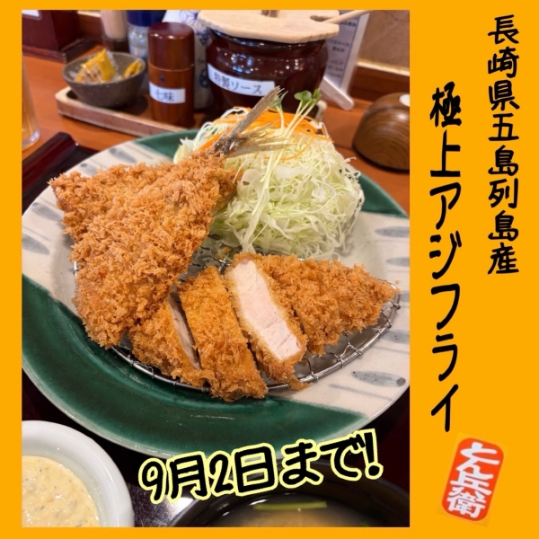 ◎アジフライ