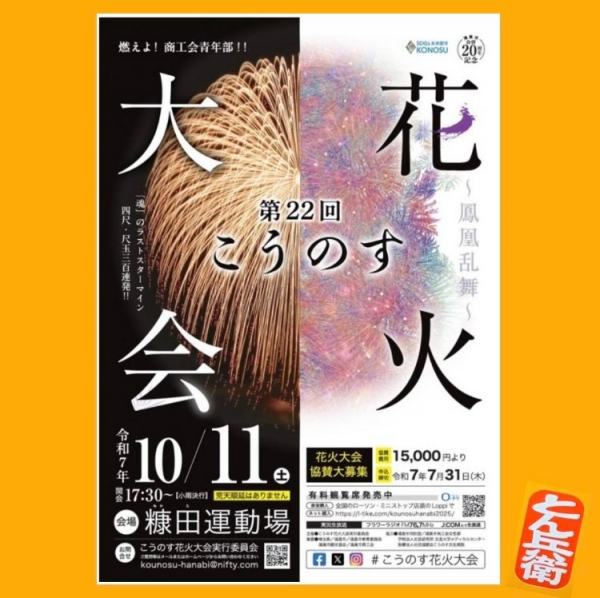 ◎こうのす花火大会