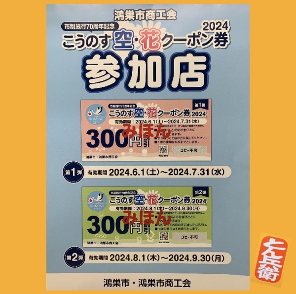 ◎こうのす空花クーポン券2024