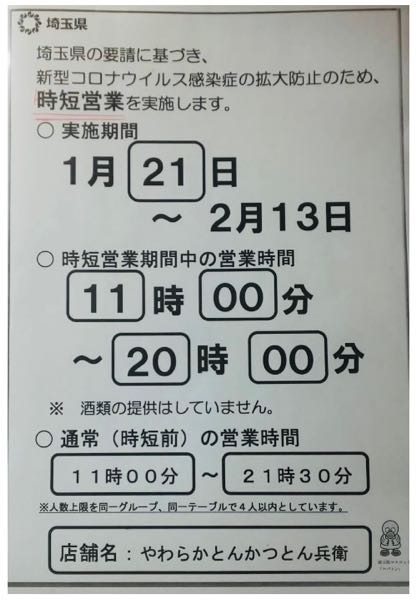 ◎時短営業 2022