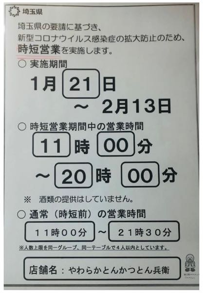 ◎時短営業　2022