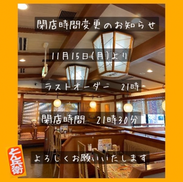 ◎閉店時間変更
