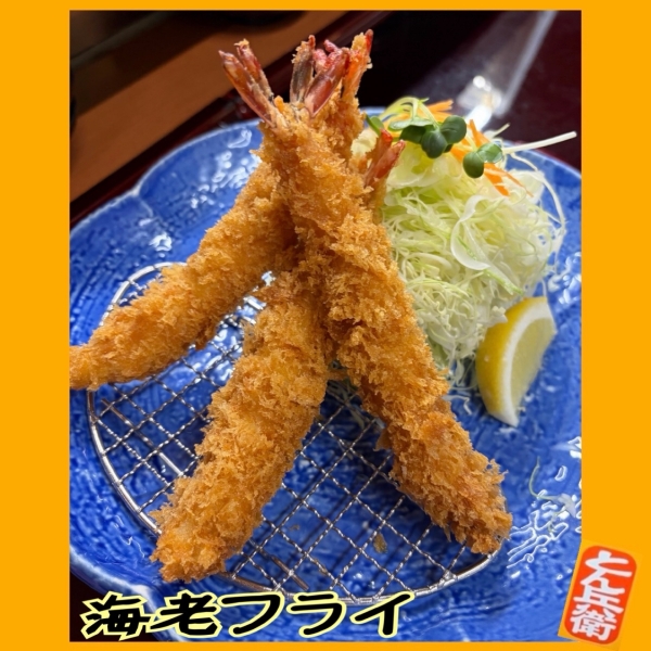 ◎海老フライ