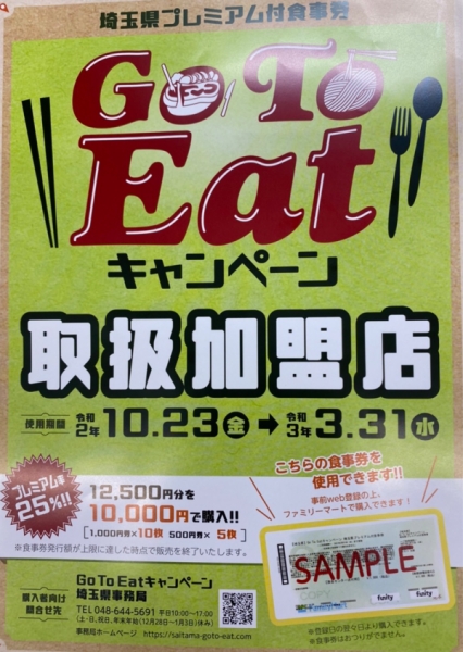 ◎ Go To Eat キャンペーン