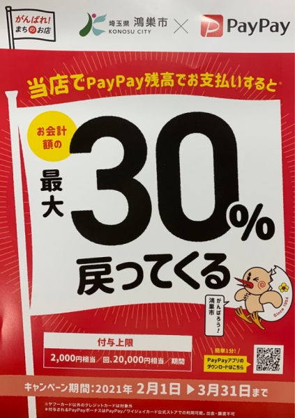 ◎PayPayキャンペーン