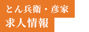 とん兵衛・彦家求人情報