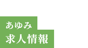 あゆみ求人情報