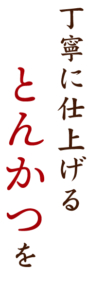 丁寧に仕上げるとんかつを