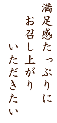 満足感たっぷり