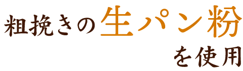 粗挽きの生パン粉を使用