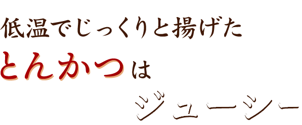 低温でじっくりと揚げたとんかつは