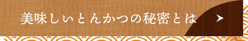 こだわりのとんかつ