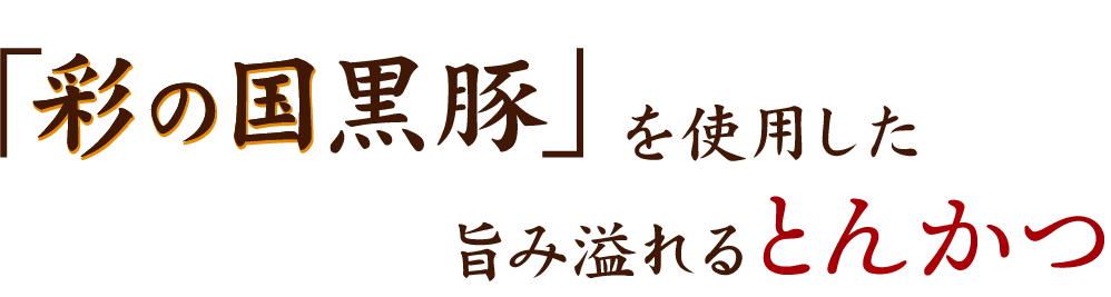 「彩の国黒豚」を使用した