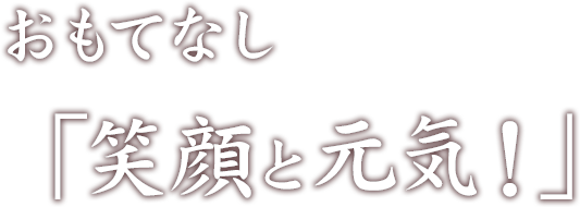 おもてなし、笑顔と元気