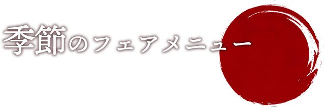 季節のフェアメニュー