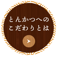 とんかつへのこだわりとは