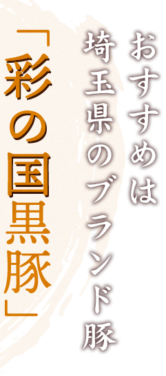 おすすめは埼玉県のブランド豚