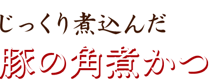 じっくり煮込んだ豚の角煮かつ