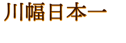 川幅日本一にちなんだメニュー