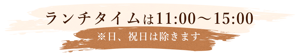 ランチタイムは11:00～15:00