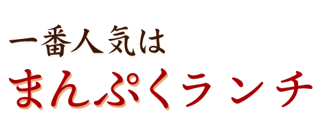 一番人気はまんぷくランチ