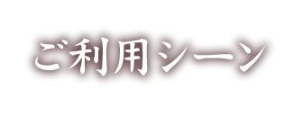 ご利用シーン