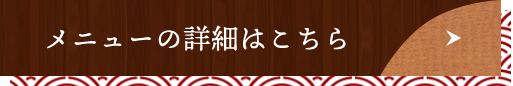 メニューの詳細はこちら