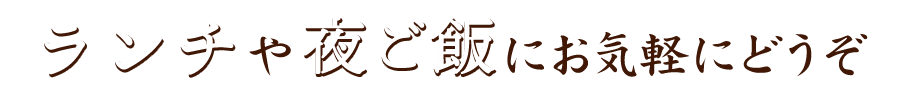 メニューが豊富で使い方もいろいろ