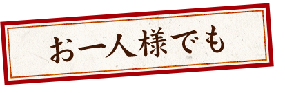 お一人様でも