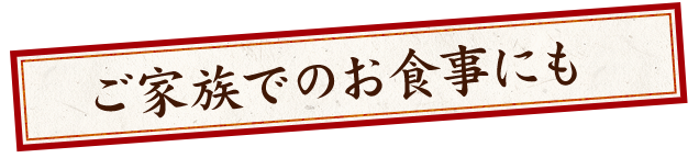 ご家族でのお食事にも