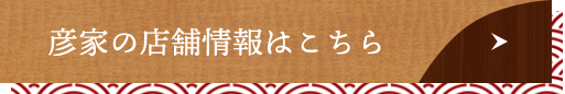 彦家の店舗情報はこちら