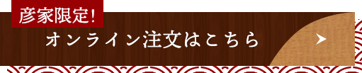 WEB注文＆事前決済へ進む