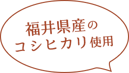 福島県産コシヒカリ