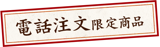 電話注文限定商品