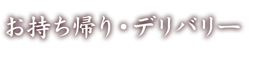 お持ち帰り・デリバリー