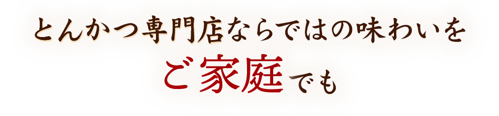 とんかつ専門店ならではの味わいを