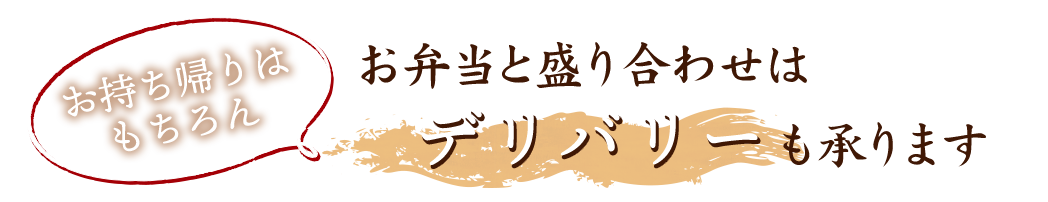 お弁当と盛り合わせは