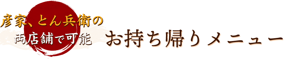 お持ち帰りメニュー