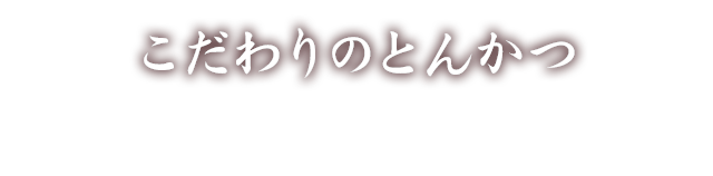 こだわりのとんかつ