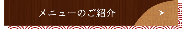 メニューのご紹介