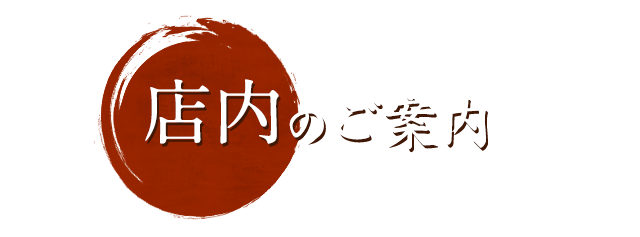 店内のご案内