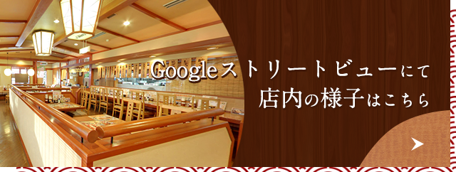 Googleストリートビュー