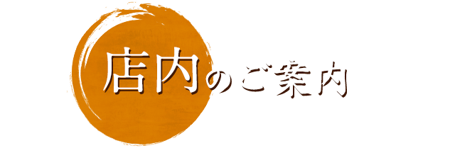 店内のご案内