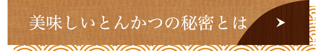 美味しいとんかつの秘密とは