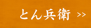 とん兵衛