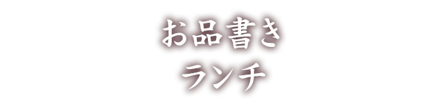 お品書きランチ