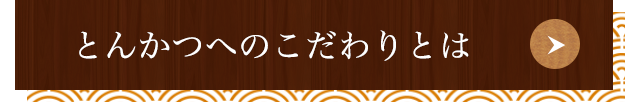 とんかつへのこだわりとは